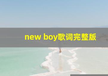 new boy歌词完整版